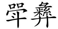 斝彝的解释