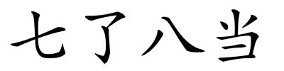 七了八当的解释