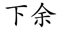 下余的解释