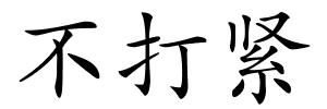 不打紧的解释