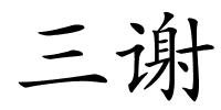 三谢的解释