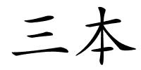 三本的解释