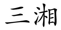 三湘的解释