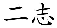 二志的解释