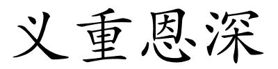义重恩深的解释