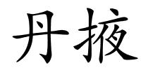 丹掖的解释