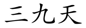 三九天的解释