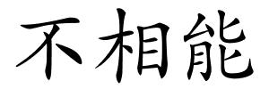 不相能的解释