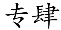 专肆的解释