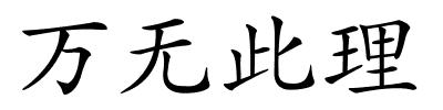 万无此理的解释
