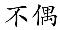 不偶的解释