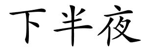 下半夜的解释