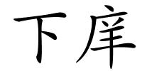 下庠的解释