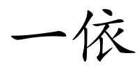 一依的解释