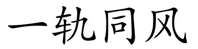 一轨同风的解释
