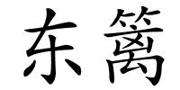 东篱的解释