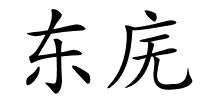 东庑的解释