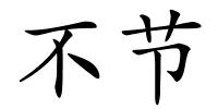 不节的解释