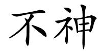 不神的解释