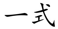 一式的解释