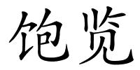 饱览的解释