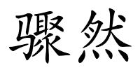 骤然的解释
