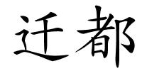 迁都的解释