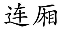 连厢的解释