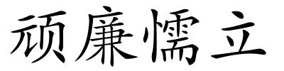 顽廉懦立的解释