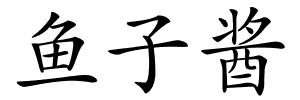 鱼子酱的解释