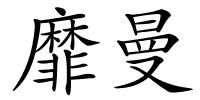 靡曼的解释