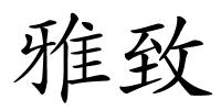 雅致的解释