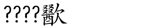 ????歠的解释