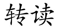 转读的解释