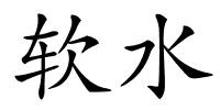 软水的解释