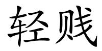 轻贱的解释