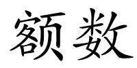 额数的解释