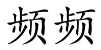 频频的解释