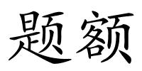 题额的解释