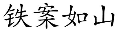 铁案如山的解释