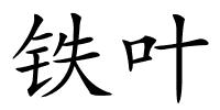铁叶的解释