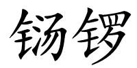 铴锣的解释