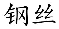 钢丝的解释