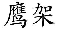 鹰架的解释