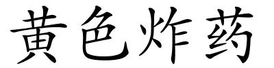 黄色炸药的解释