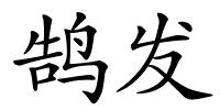 鹄发的解释