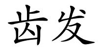 齿发的解释