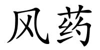 风药的解释