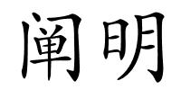 阐明的解释
