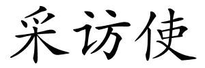 采访使的解释